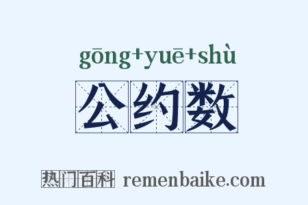公约数是什么意思的图片